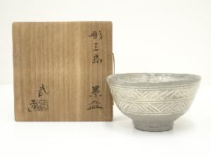 清水武造　彫三島茶碗（共箱）